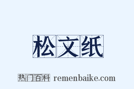 松文纸是什么意思的图片
